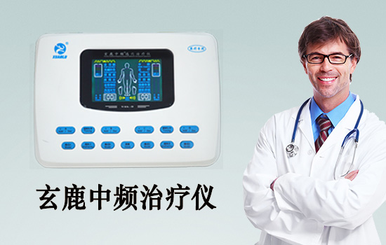 中頻治療儀可以治療那些疾??？