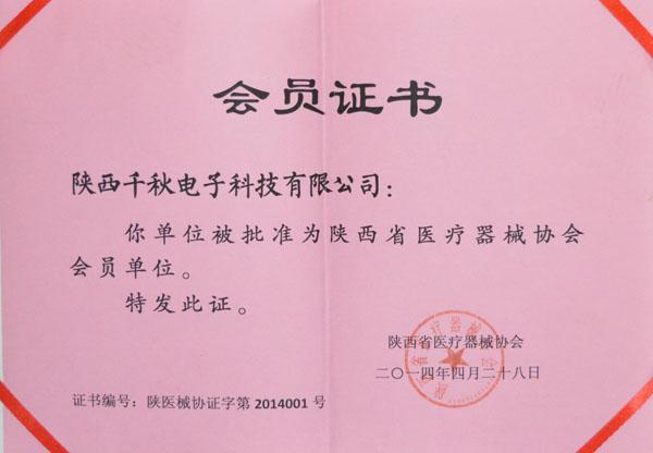 陜西省醫(yī)療器械協會會員