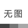 頸椎病你還在為忍無(wú)可忍中掙扎嗎？